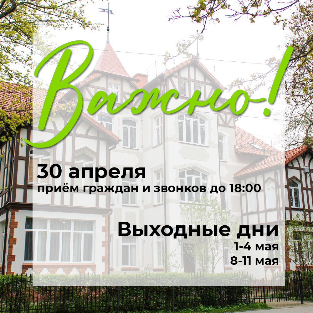 30 апреля приём граждан и телефонных звонков до 18:00